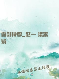霸剑神尊